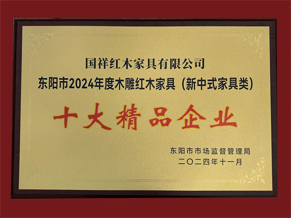 用“新”意，更用心意！國(guó)祥紅木榮獲“十大精品企業(yè)”